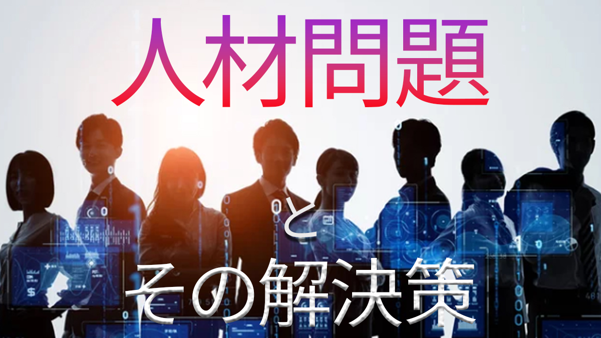 中小企業が直面する人材問題とその解決策